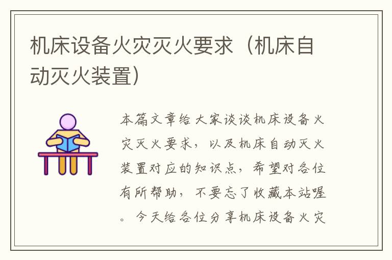 机床设备火灾灭火要求(机床自动灭火装置)