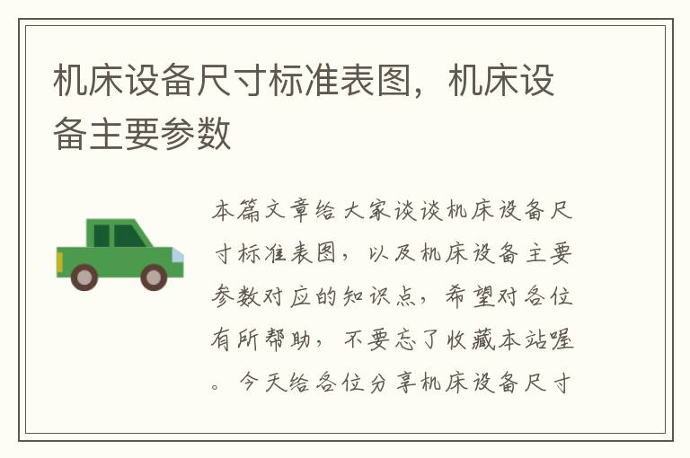 机床设备尺寸标准表图,机床设备主要参数