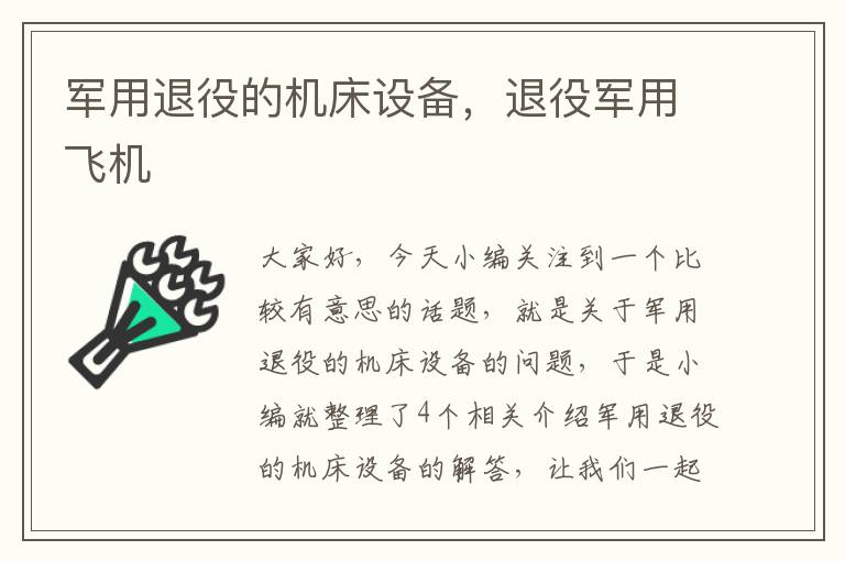 军用退役的机床设备,退役军用飞机