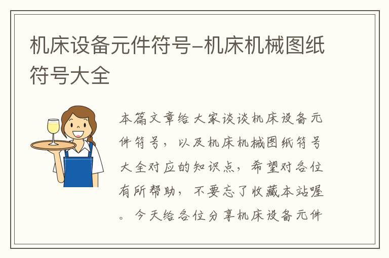 机床设备元件符号-机床机械图纸符号大全