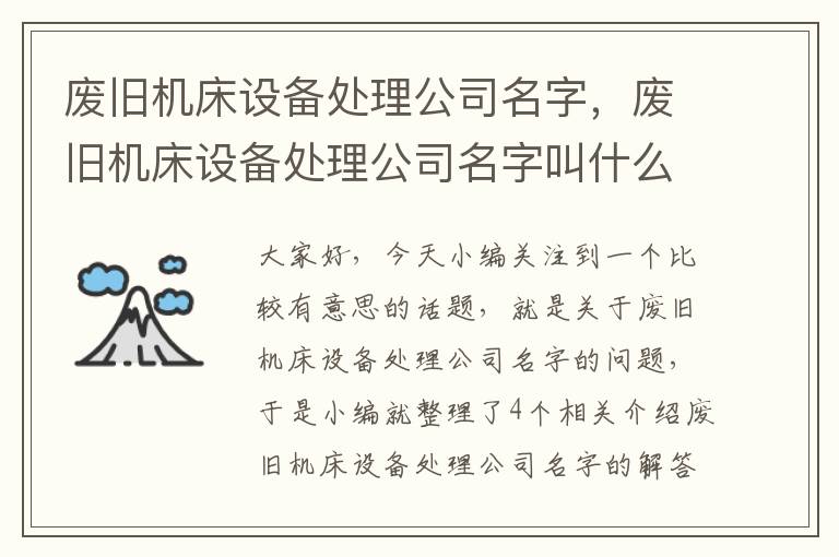 废旧机床设备处理公司名字,废旧机床设备处理公司名字叫什么