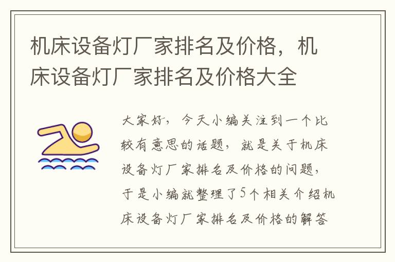 机床设备灯厂家排名及价格,机床设备灯厂家排名及价格大全