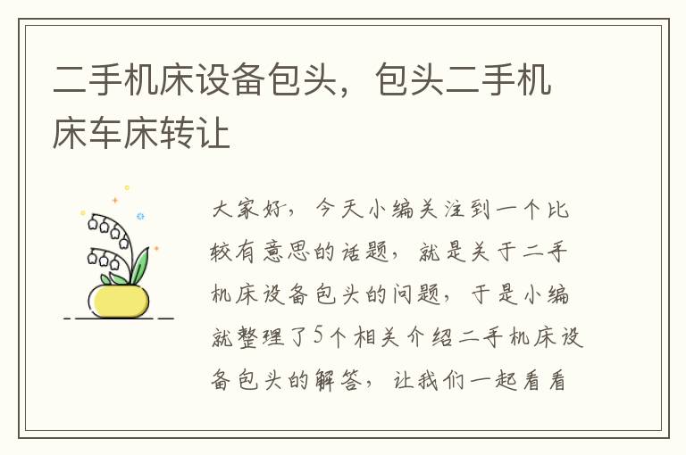 二手机床设备包头,包头二手机床车床转让