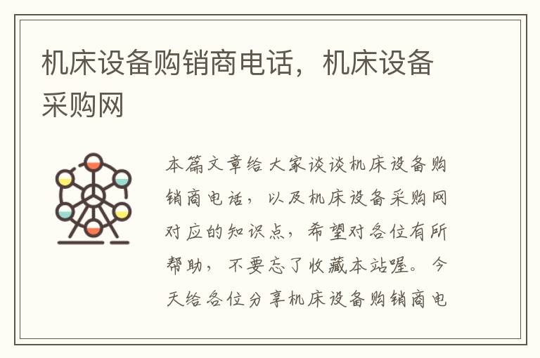 机床设备购销商电话,机床设备采购网