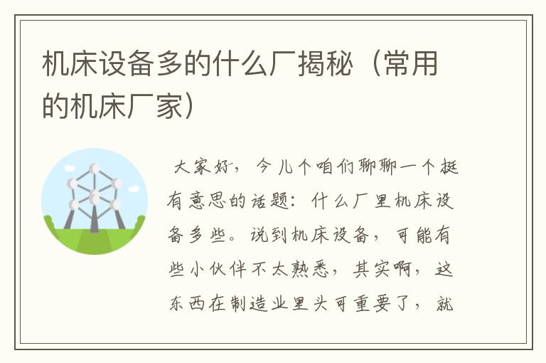 机床设备多的什么厂揭秘(常用的机床厂家)