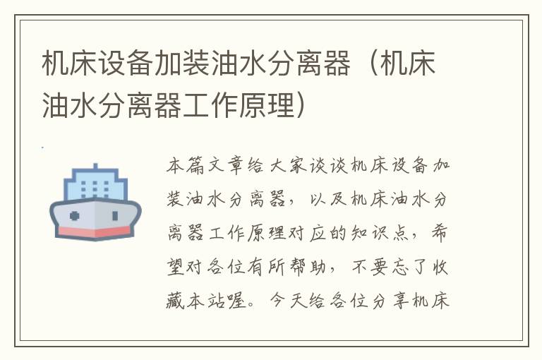 机床设备加装油水分离器(机床油水分离器工作原理)