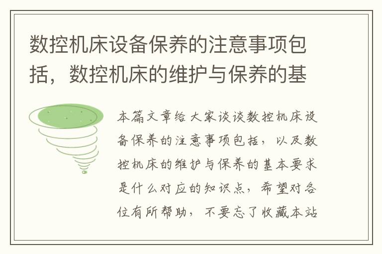 数控机床设备保养的注意事项包括,数控机床的维护与保养的基本要求是什么