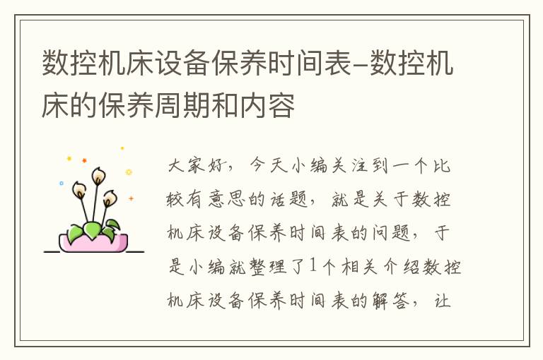 数控机床设备保养时间表-数控机床的保养周期和内容