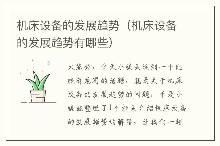 机床设备的发展趋势(机床设备的发展趋势有哪些)