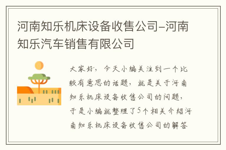 河南知乐机床设备收售公司-河南知乐汽车销售有限公司
