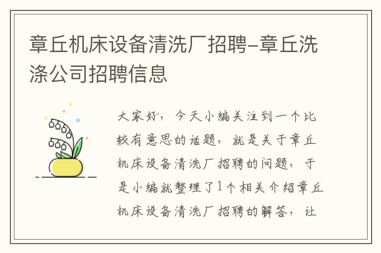 章丘机床设备清洗厂招聘-章丘洗涤公司招聘信息
