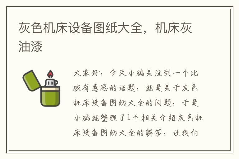 灰色机床设备图纸大全,机床灰油漆