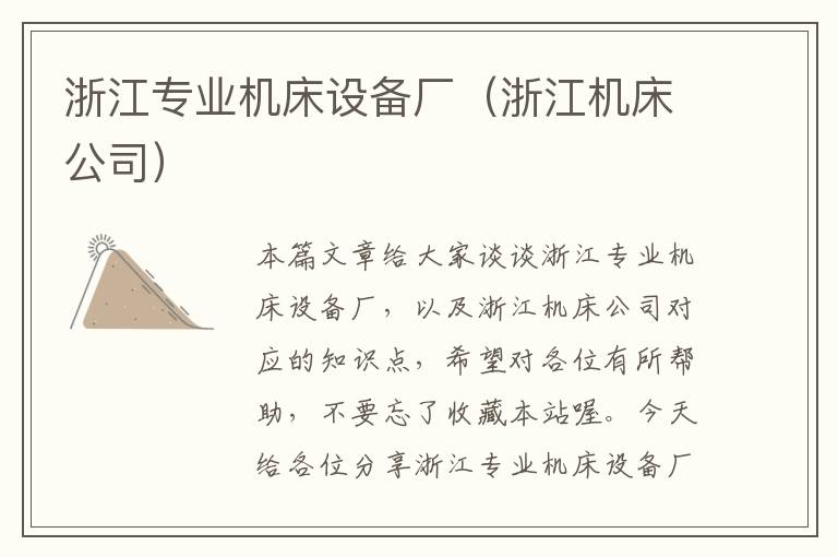 浙江专业机床设备厂(浙江机床公司)