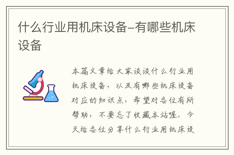 什么行业用机床设备-有哪些机床设备