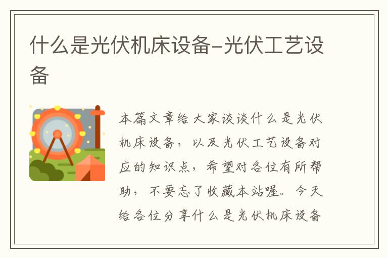 什么是光伏机床设备-光伏工艺设备