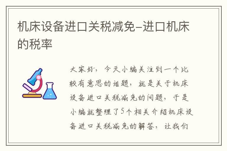 机床设备进口关税减免-进口机床的税率