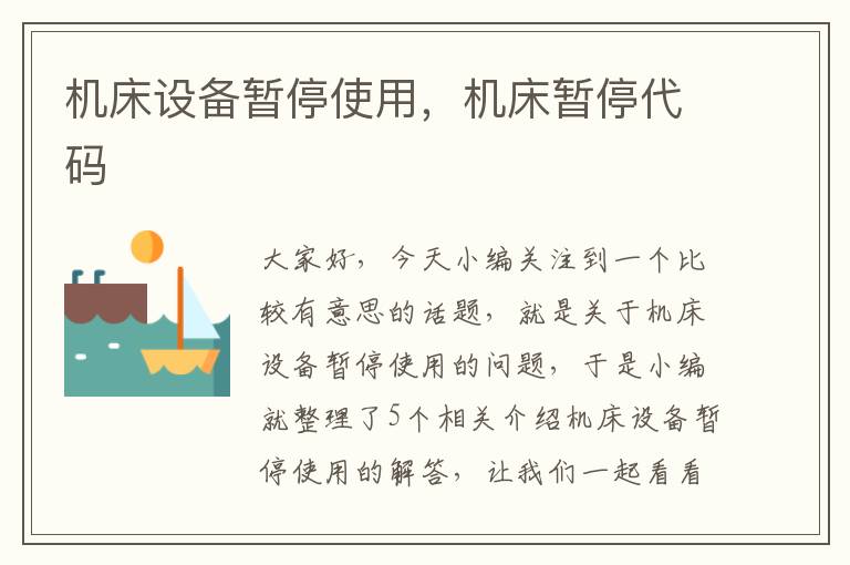 机床设备暂停使用,机床暂停代码