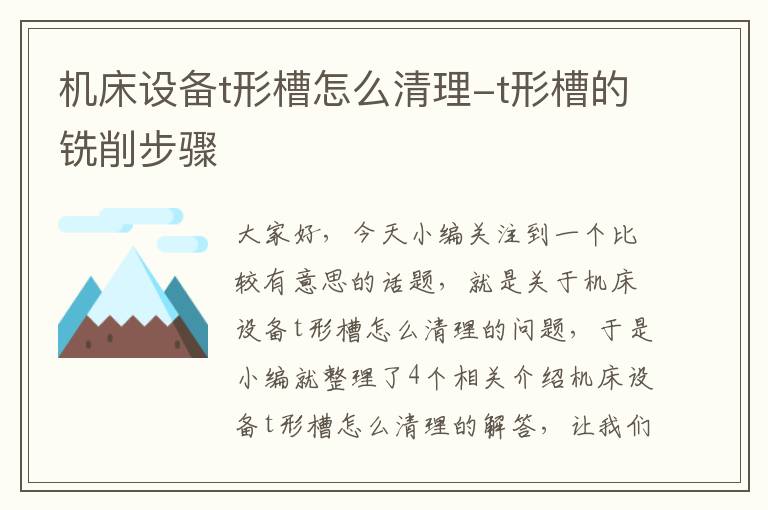 机床设备t形槽怎么清理-t形槽的铣削步骤