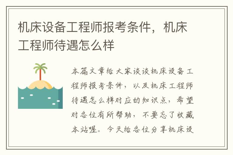 机床设备工程师报考条件,机床工程师待遇怎么样
