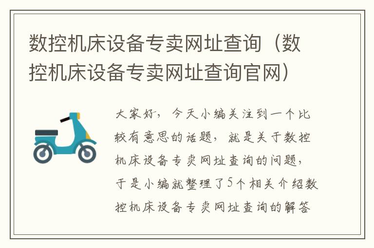 数控机床设备专卖网址查询(数控机床设备专卖网址查询官网)