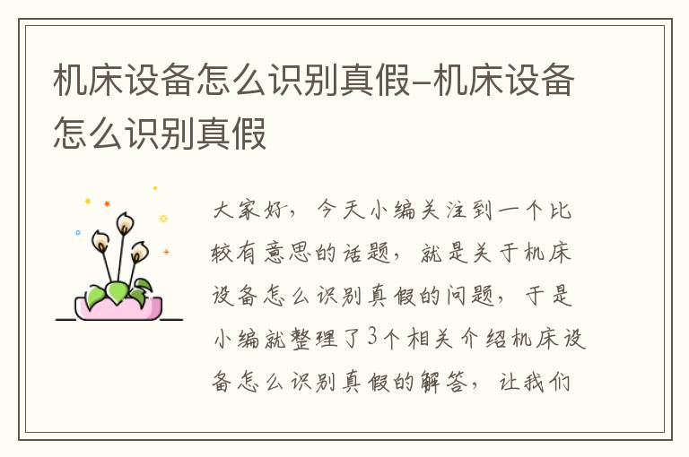 机床设备怎么识别真假-机床设备怎么识别真假