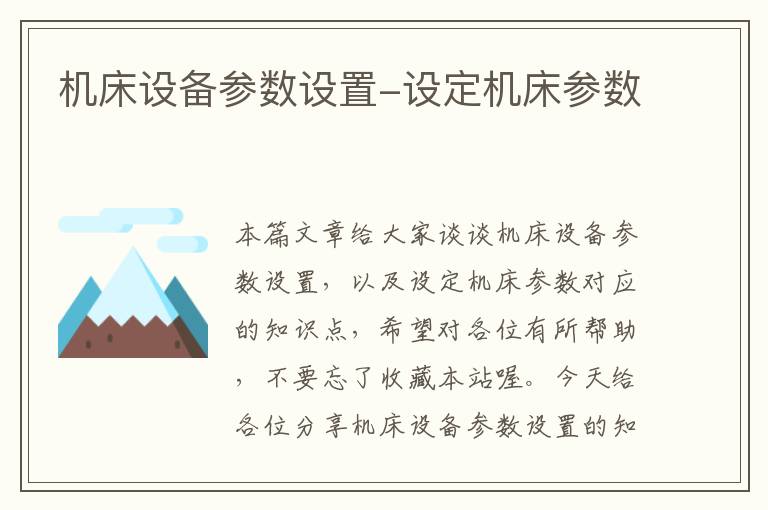 机床设备参数设置-设定机床参数