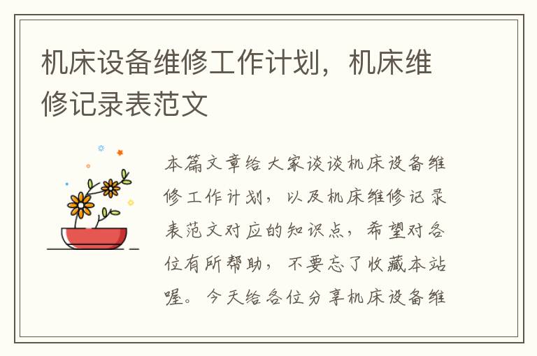 机床设备维修工作计划,机床维修记录表范文