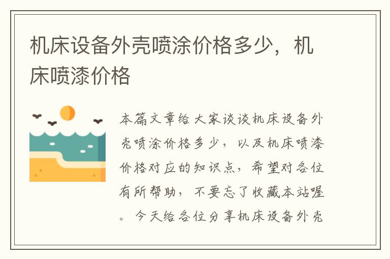机床设备外壳喷涂价格多少,机床喷漆价格
