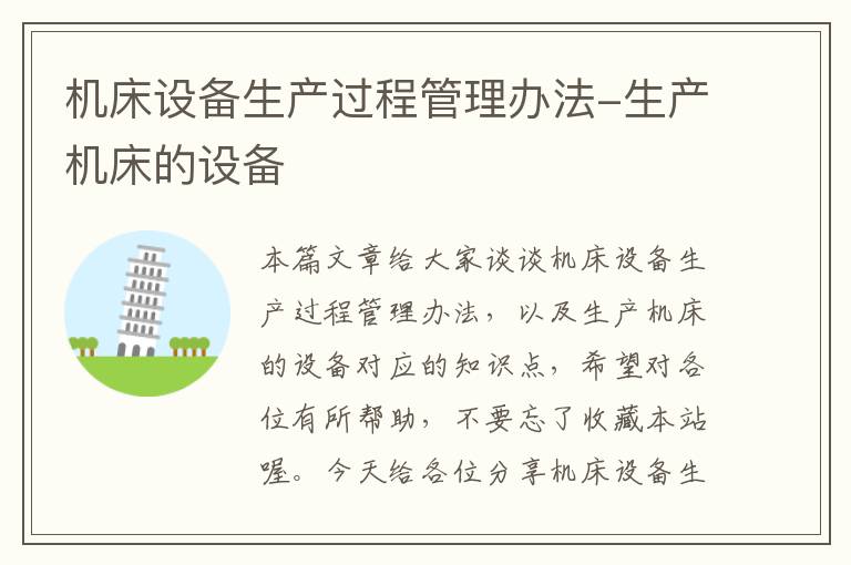 机床设备生产过程管理办法-生产机床的设备