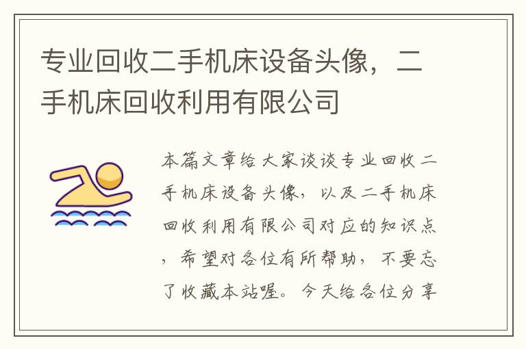 专业回收二手机床设备头像,二手机床回收利用有限公司