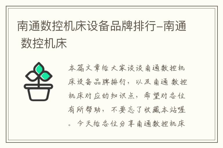 南通数控机床设备品牌排行-南通 数控机床
