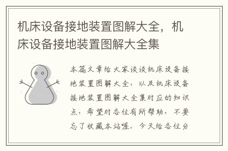 机床设备接地装置图解大全,机床设备接地装置图解大全集