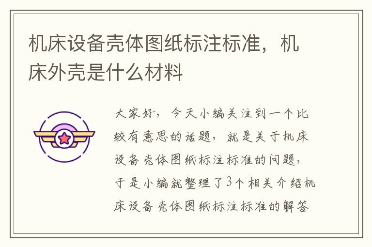 机床设备壳体图纸标注标准,机床外壳是什么材料
