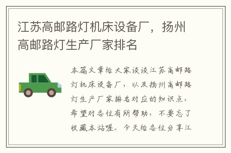 江苏高邮路灯机床设备厂,扬州高邮路灯生产厂家排名