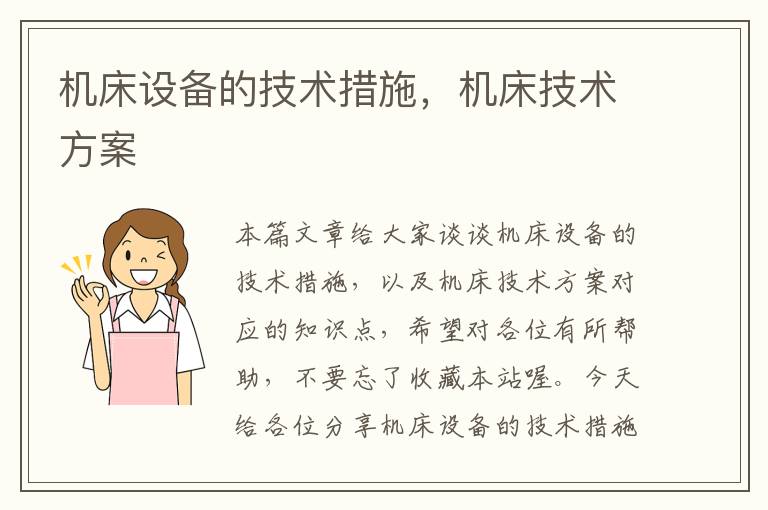 机床设备的技术措施,机床技术方案