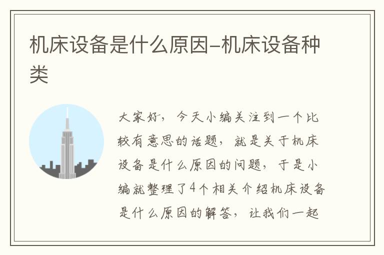 机床设备是什么原因-机床设备种类