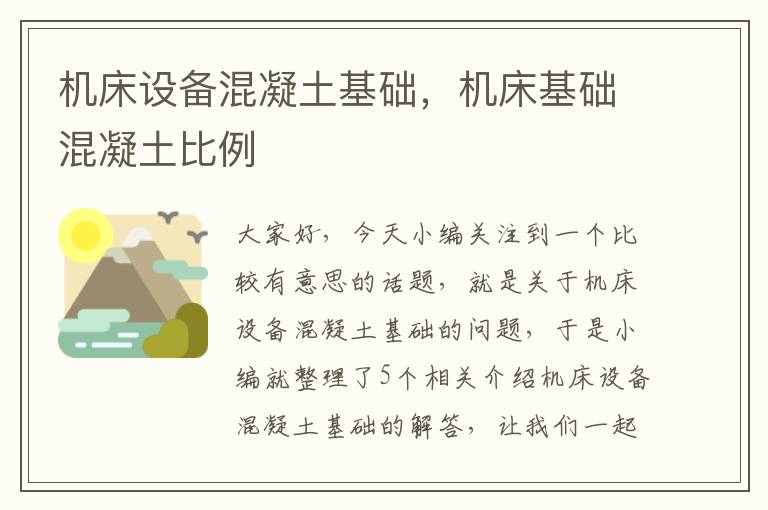 机床设备混凝土基础,机床基础混凝土比例
