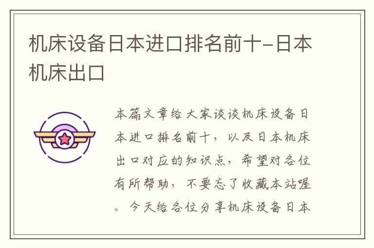 机床设备日本进口排名前十-日本机床出口