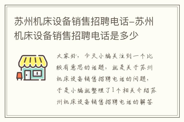 苏州机床设备销售招聘电话-苏州机床设备销售招聘电话是多少