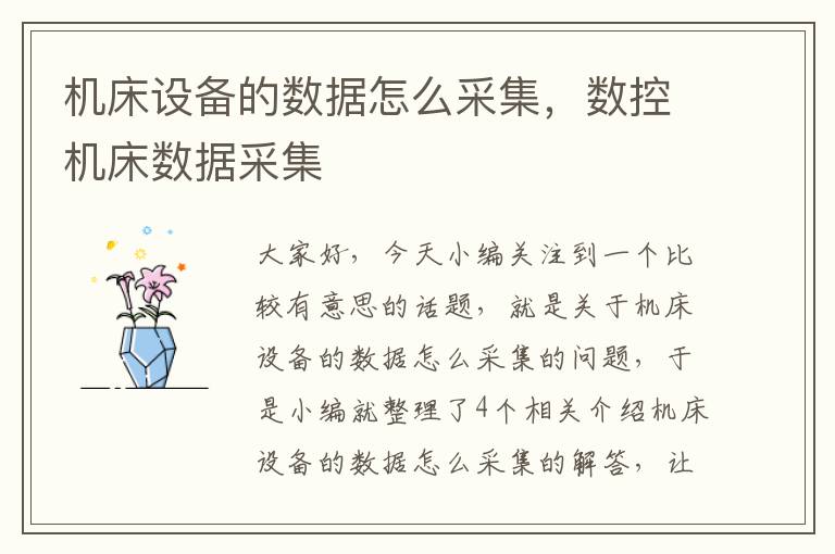 机床设备的数据怎么采集,数控机床数据采集