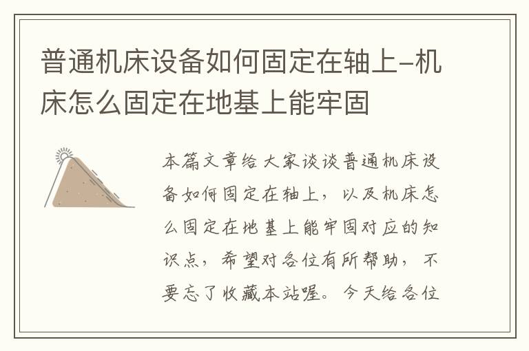 普通机床设备如何固定在轴上-机床怎么固定在地基上能牢固