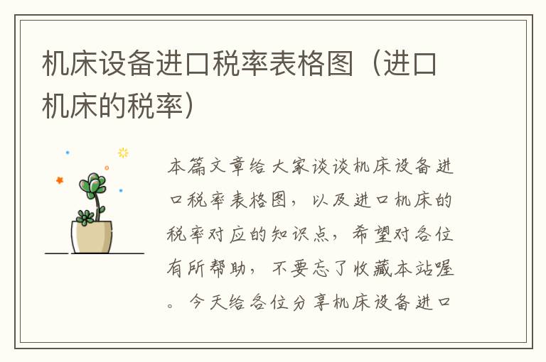 机床设备进口税率表格图(进口机床的税率)