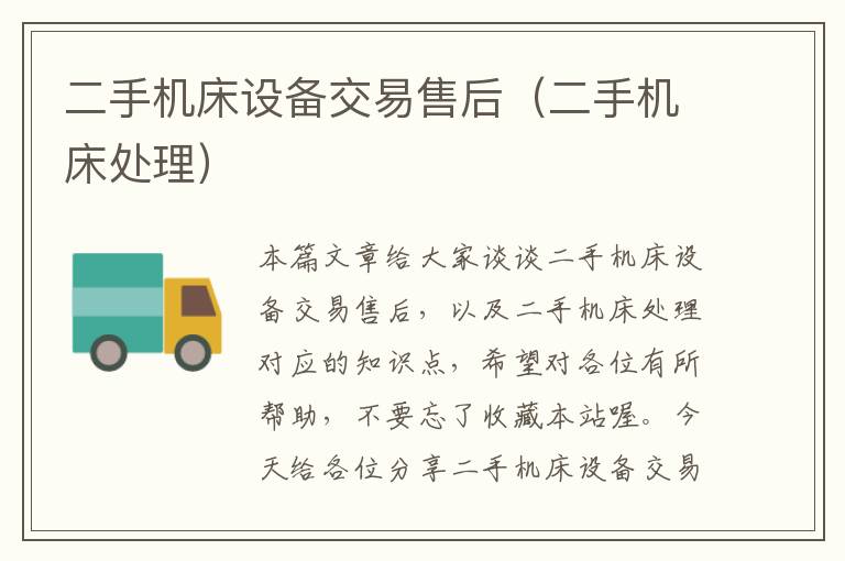 二手机床设备交易售后(二手机床处理)