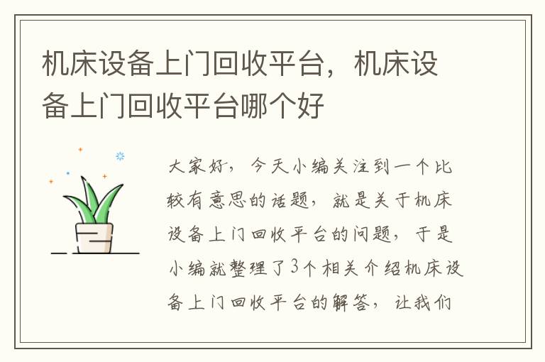机床设备上门回收平台,机床设备上门回收平台哪个好