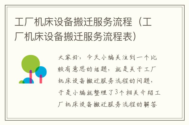 工厂机床设备搬迁服务流程(工厂机床设备搬迁服务流程表)