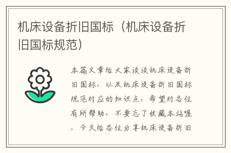 机床设备折旧国标(机床设备折旧国标规范)