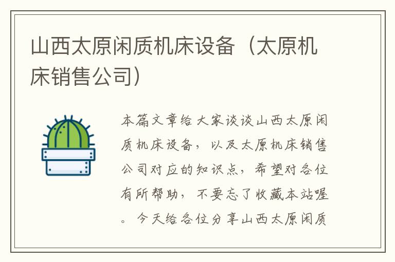 山西太原闲质机床设备(太原机床销售公司)