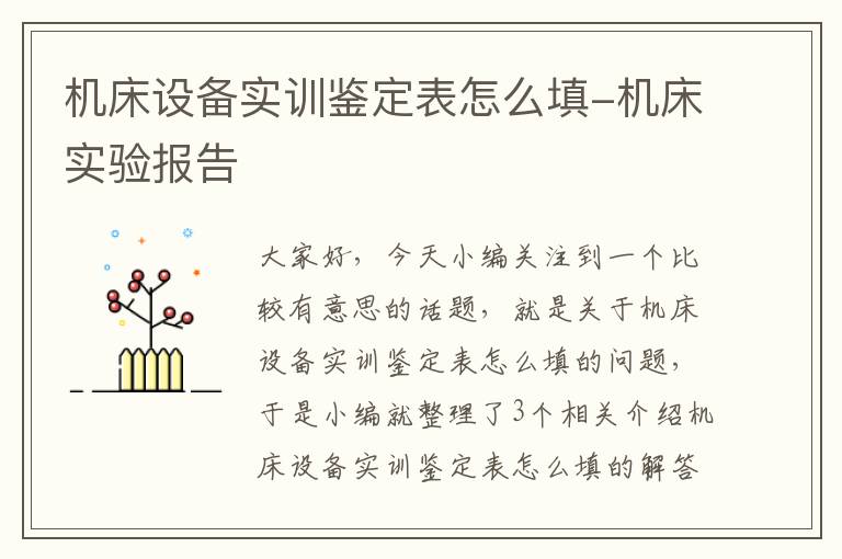 机床设备实训鉴定表怎么填-机床实验报告