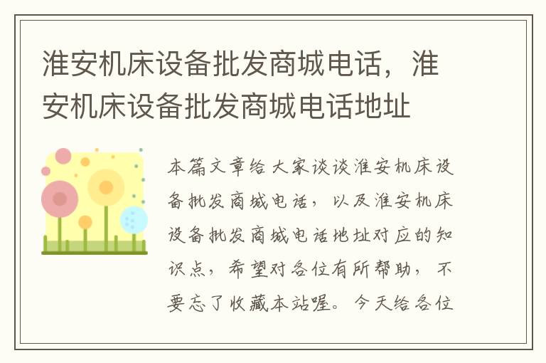淮安机床设备批发商城电话,淮安机床设备批发商城电话地址