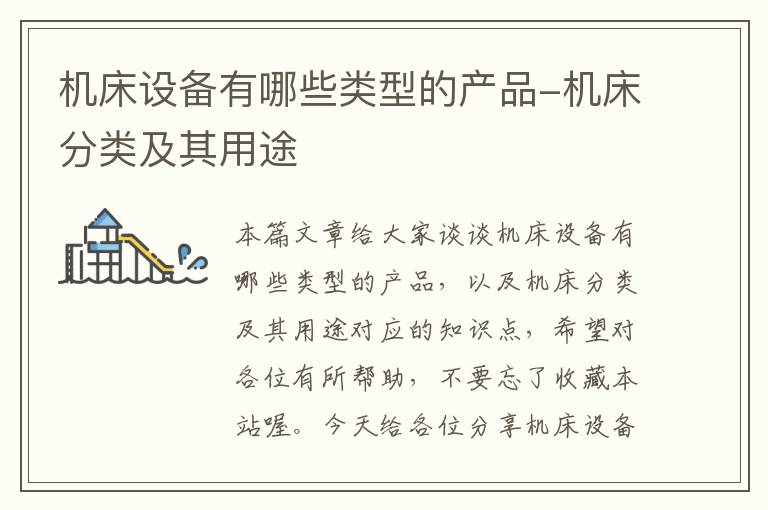 机床设备有哪些类型的产品-机床分类及其用途